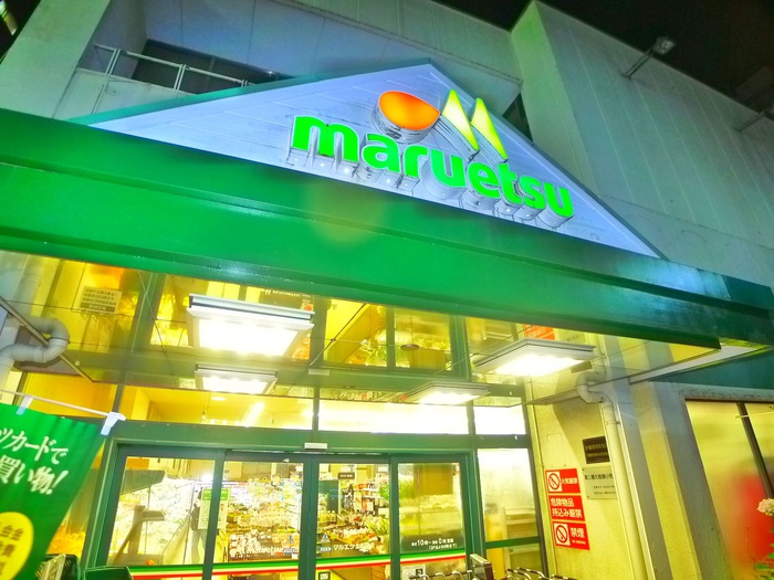 スーパー　マルエツ（スーパー）まで521m