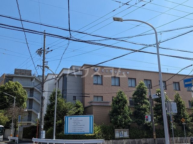 大学・短大　名古屋女子大（大学・短大）まで819m