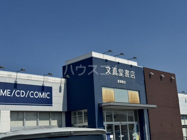その他　文真堂書店倉賀野店（その他）まで1050m
