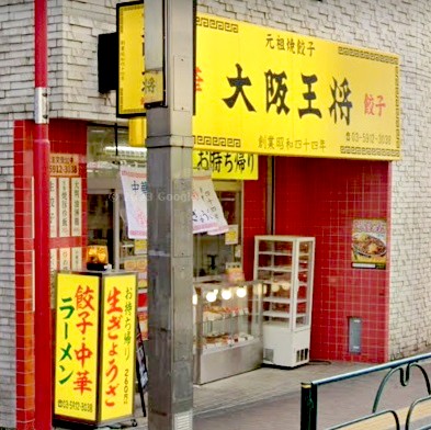 飲食店　大阪王将桜台店（飲食店）まで235m