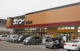 スーパー　ＦＯＯＤ　ＣＯＵＲＴサンコー京田（スーパー）まで433m