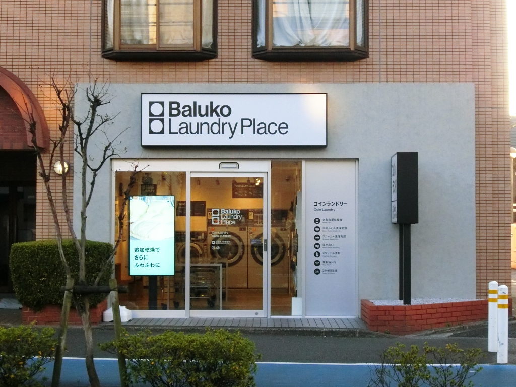 その他　Baluko Laundry Place 調布小島町（その他）まで387m