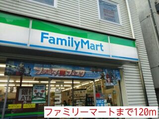 コンビニ　ファミリーマート（コンビニ）まで120m