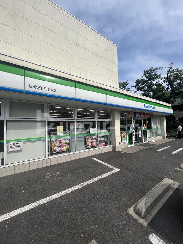 コンビニ　ファミリーマート板橋坂下三丁目店（コンビニ）まで120m