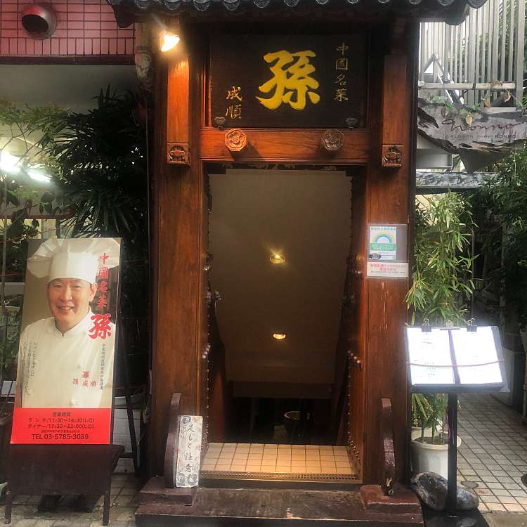 飲食店　中国名菜 孫 本店（飲食店）まで758m