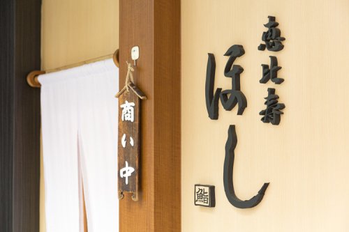 飲食店　恵比寿 ほし（飲食店）まで359m