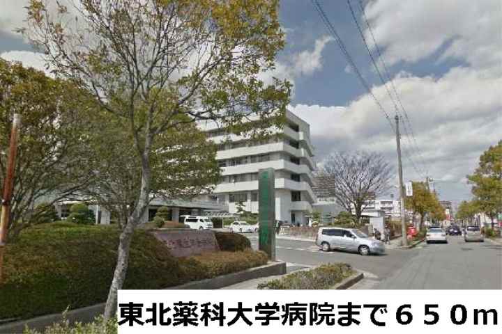 病院　東北薬科大学病院（病院）まで650m