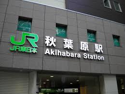 その他　秋葉原駅（その他）まで181m