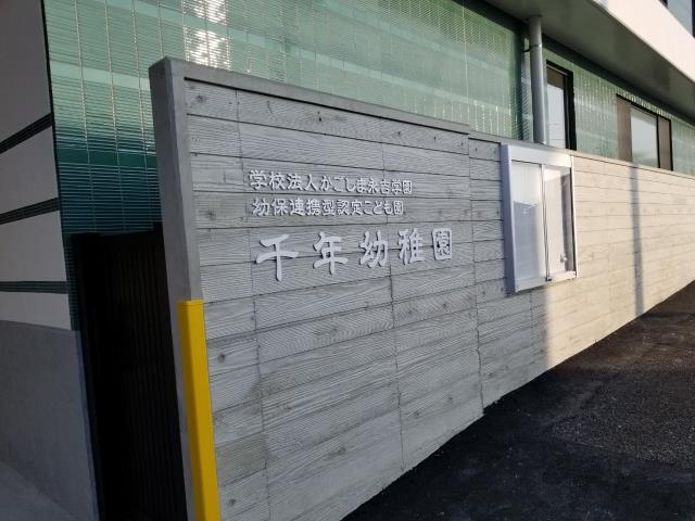 幼稚園・保育園　千年幼稚園（幼稚園・保育園）まで2113m