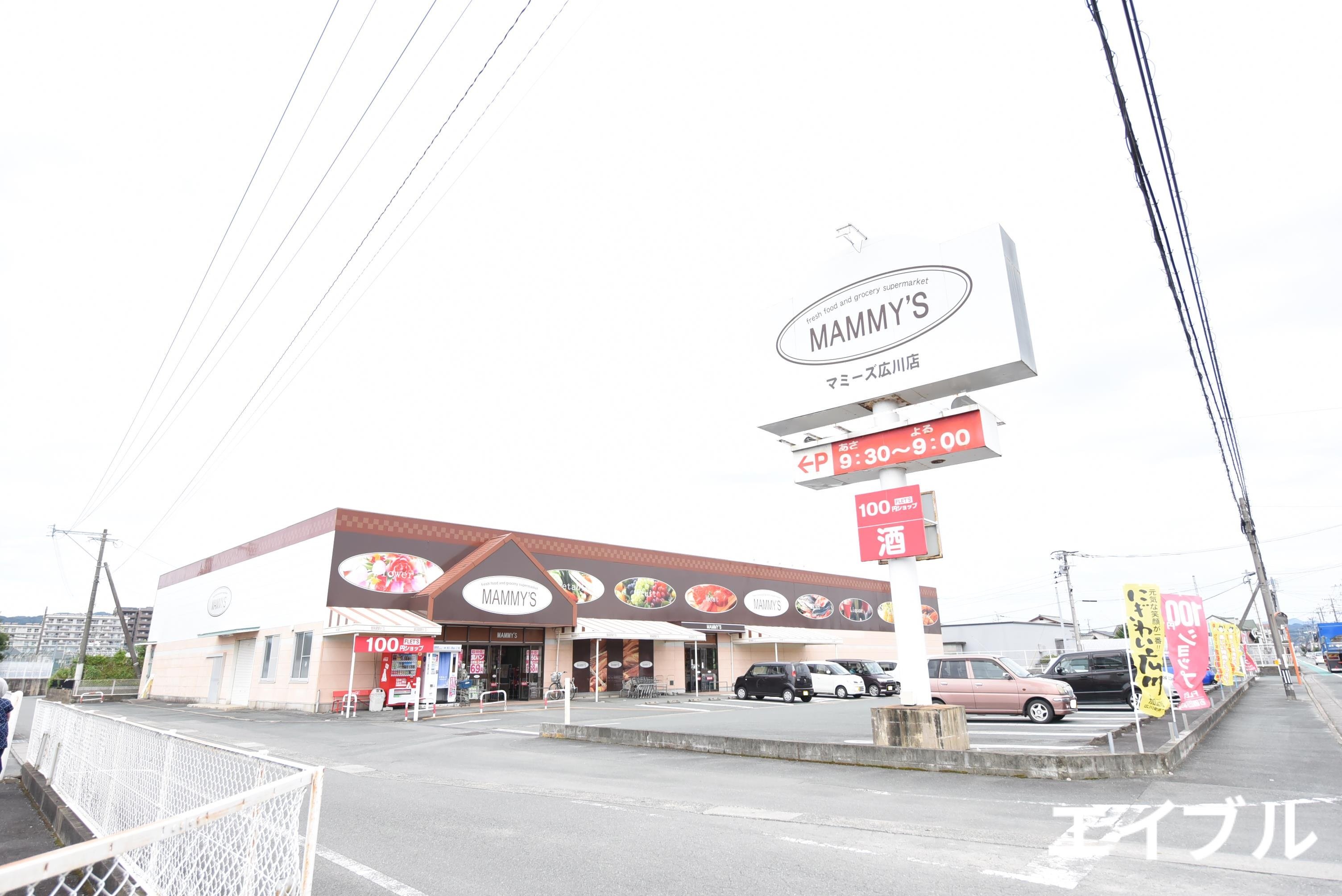 スーパー　マミーズ広川店（スーパー）まで693m
