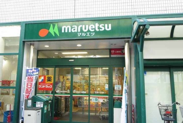 スーパー　マルエツ（スーパー）まで300m