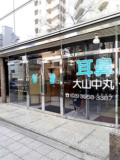 病院　大山中丸クリニック（病院）まで106m