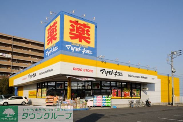 ドラックストア　マツモトキヨシ（ドラッグストア）まで910m