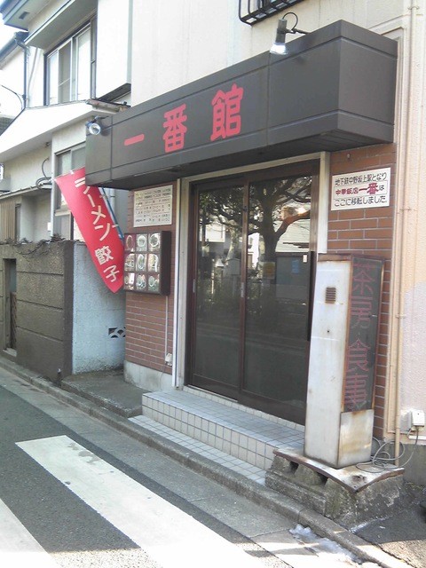 飲食店　一番館（飲食店）まで1008m