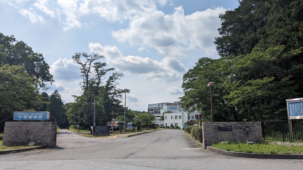 病院　国立病院機構宇都宮病院（病院）まで2176m