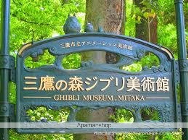 その他　三鷹の森ジブリ美術館（その他）まで155m