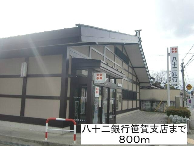 銀行　八十二銀行笹賀支店（銀行）まで800m