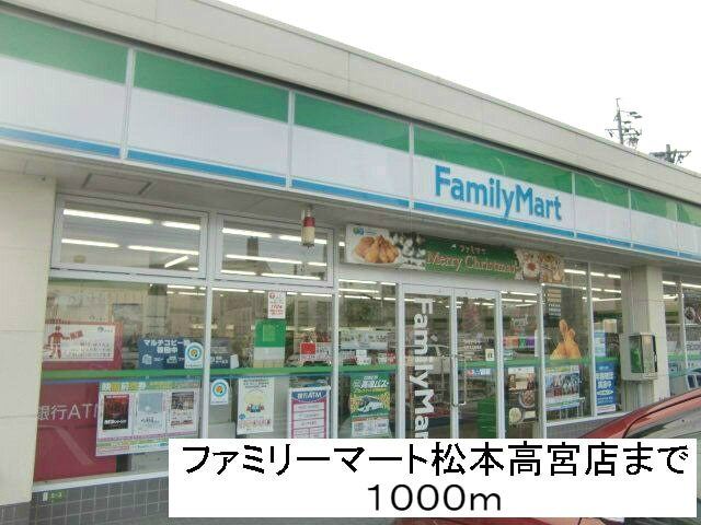 コンビニ　ファミリーマート松本高宮店（コンビニ）まで1000m