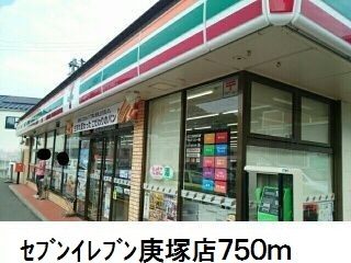 コンビニ　セブンイレブン庚塚店（コンビニ）まで750m