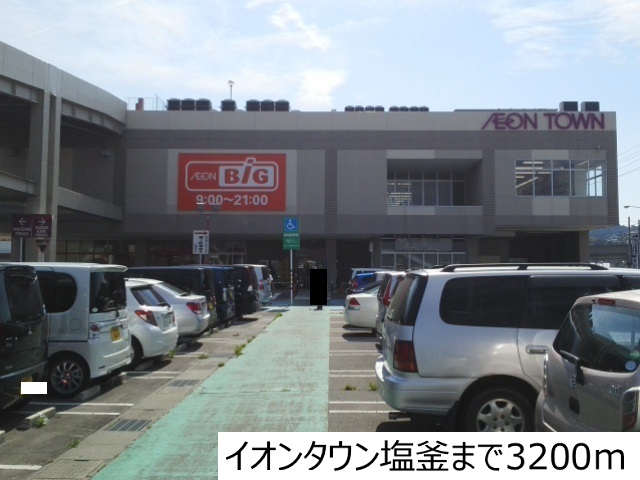 ショッピングセンター　イオンタウン塩釜（ショッピングセンター）まで3200m