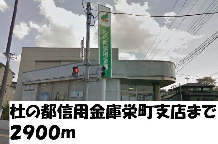 銀行　杜の都信用金庫栄町支店（銀行）まで2900m