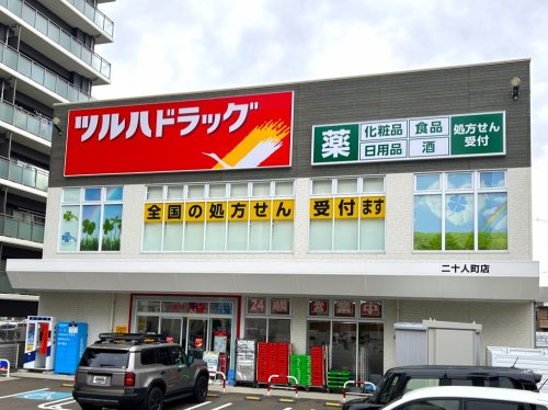 ドラックストア　ツルハドラッグ 二十人町店（ドラッグストア）まで917m