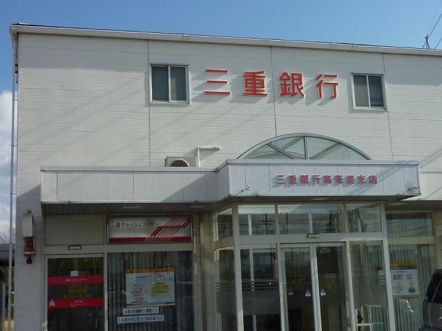 銀行　三重銀行高茶屋支店（銀行）まで551m