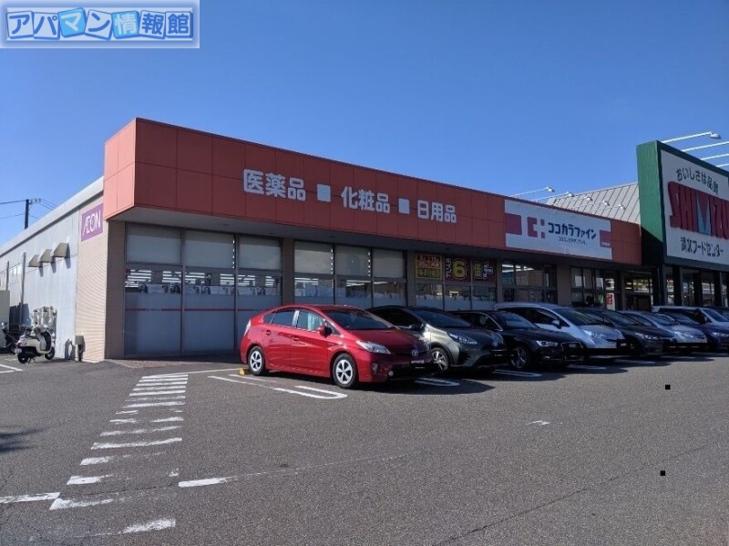 ドラックストア　ココカラファイン新潟青山店（ドラッグストア）まで293m