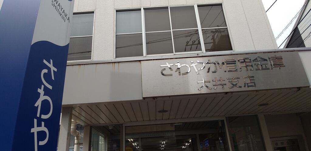 銀行　さわやか信用金庫大井支店（銀行）まで525m