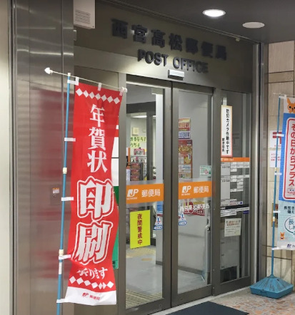 郵便局　西宮高松郵便局（郵便局）まで960m