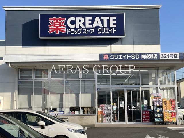 ドラックストア　クリエイトＳ・Ｄ 南綾瀬店（ドラッグストア）まで494m
