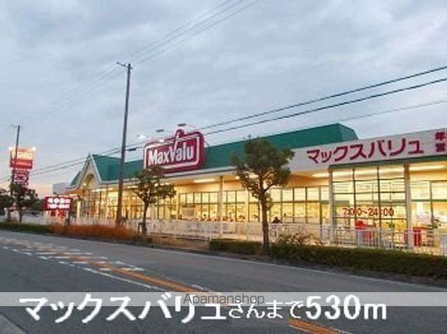 スーパー　マックスバリュさん（スーパー）まで530m