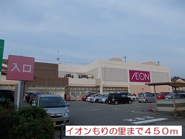 その他　イオンもりの里（その他）まで450m