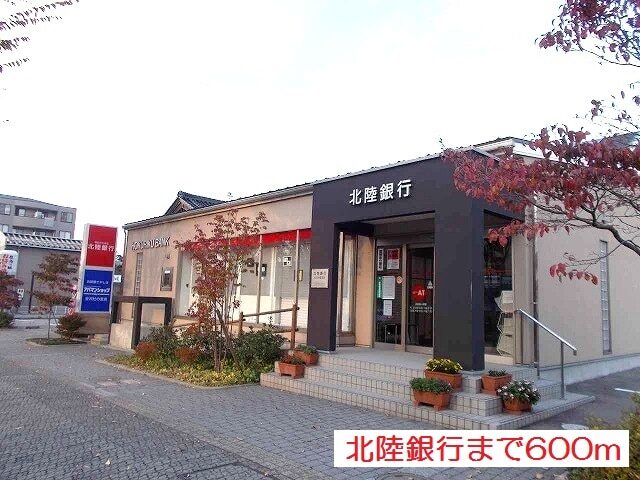 その他　北陸銀行（その他）まで600m