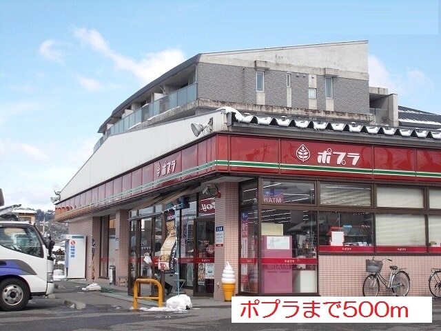 その他　ポプラ（その他）まで500m