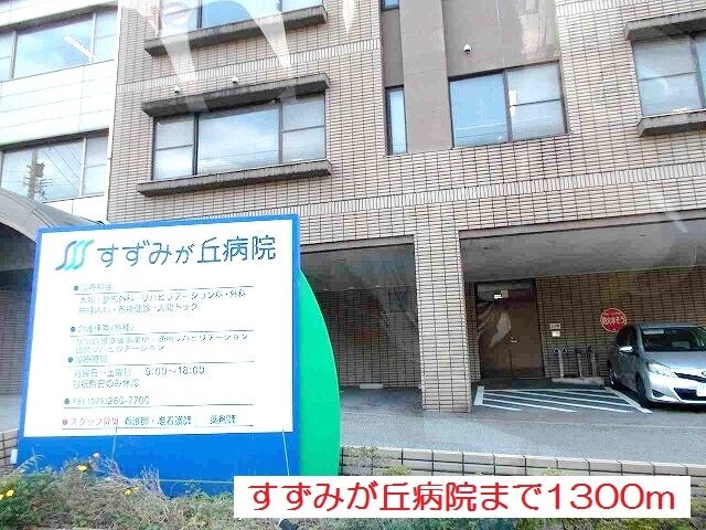 その他　すずみが丘病院（その他）まで1300m