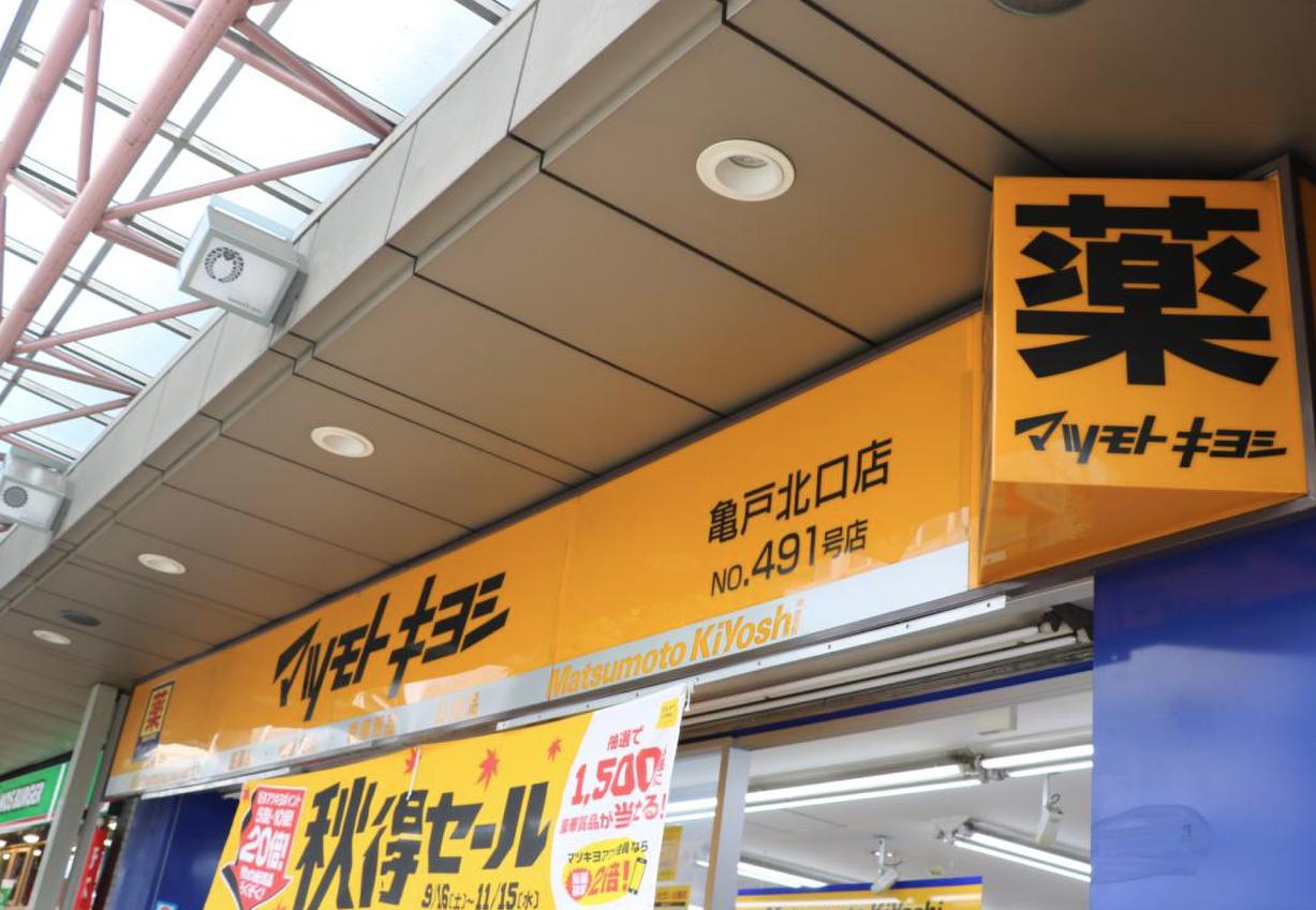 ドラックストア　薬マツモトキヨシ 亀戸北口店（ドラッグストア）まで247m