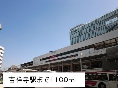その他　吉祥寺駅（その他）まで1100m