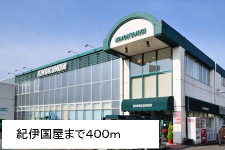 その他　紀ノ国屋（その他）まで400m