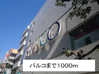 ショッピングセンター　パルコ（ショッピングセンター）まで1000m