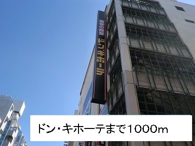 その他　ドン・キホーテ（その他）まで1000m