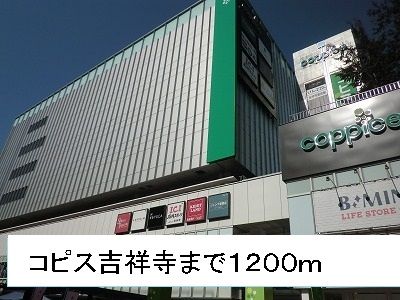 ショッピングセンター　コピス吉祥寺（ショッピングセンター）まで1200m
