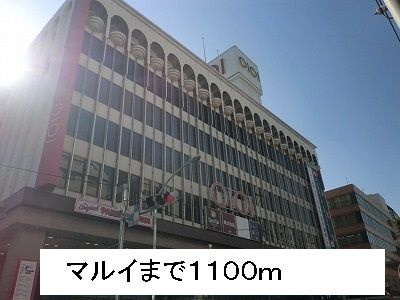 ショッピングセンター　マルイ（ショッピングセンター）まで1100m