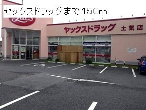 ドラックストア　ヤックス（ドラッグストア）まで450m