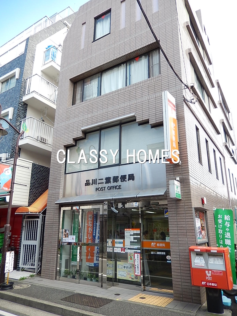郵便局　品川二葉郵便局（郵便局）まで151m