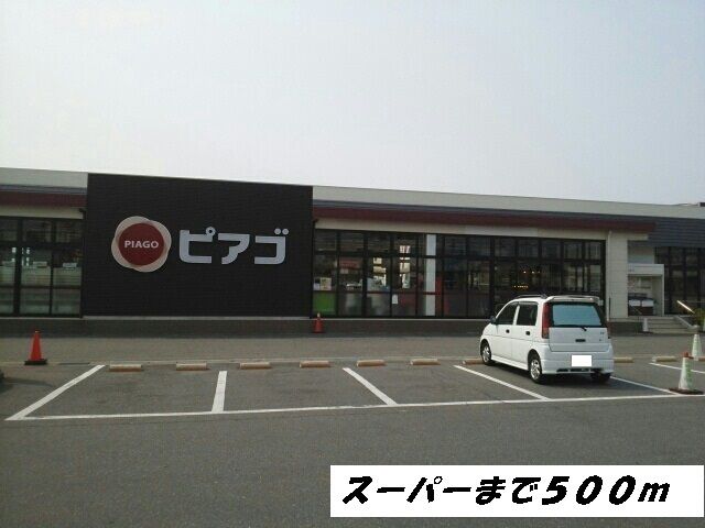 スーパー　ピアゴ（スーパー）まで500m