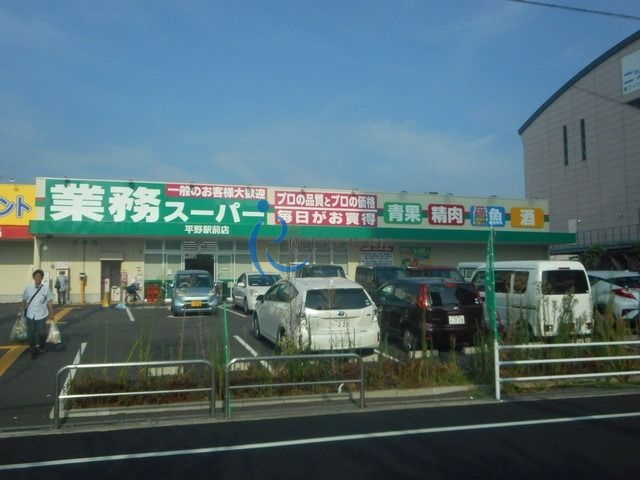 スーパー　業務スーパー平野駅前店（スーパー）まで418m