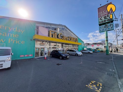 ドラックストア　Fit Care DEPOT 岸根店（ドラッグストア）まで1107m