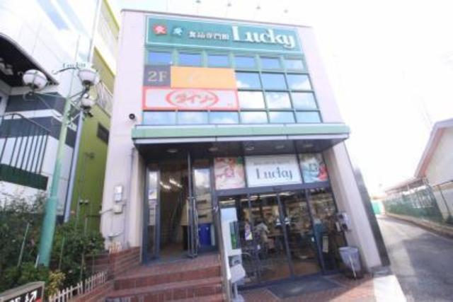 スーパー　ラッキー長瀬店（スーパー）まで254m