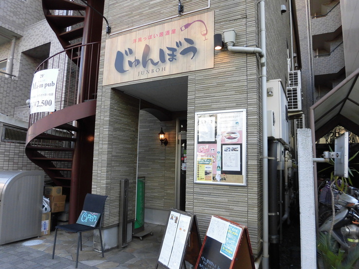 飲食店　じゅんぼう　洋風っぽい居酒屋（飲食店）まで48m
